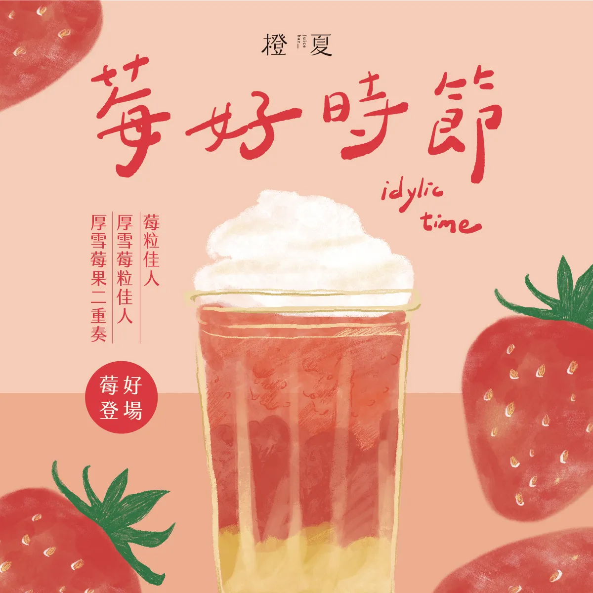 莓好時節-cover