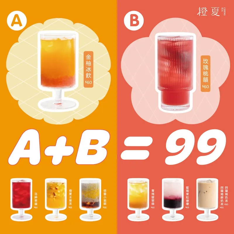 橙夏新消息: 任選2杯只要$99