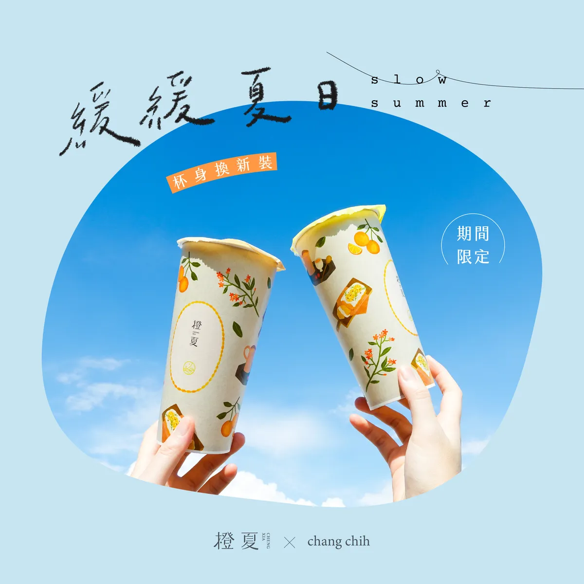 橙夏 ⨉ chang chih-cover